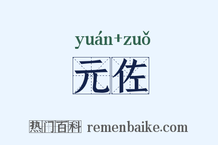 元佐是什么意思的图片
